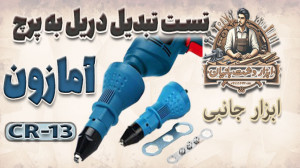 تست تبدیل دریل به پرچ آمازون C...