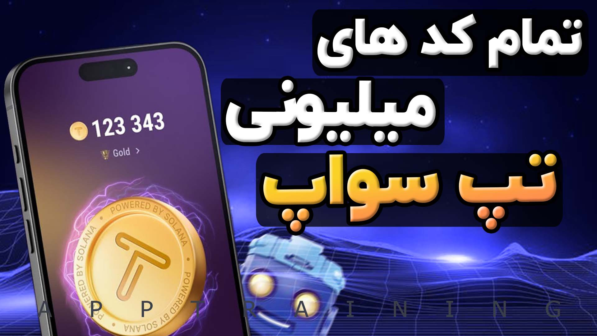 کد های مخفی تپ سواپ | تمام تسک...