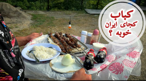 کبابی های گیلان قسمت دوم کباب...