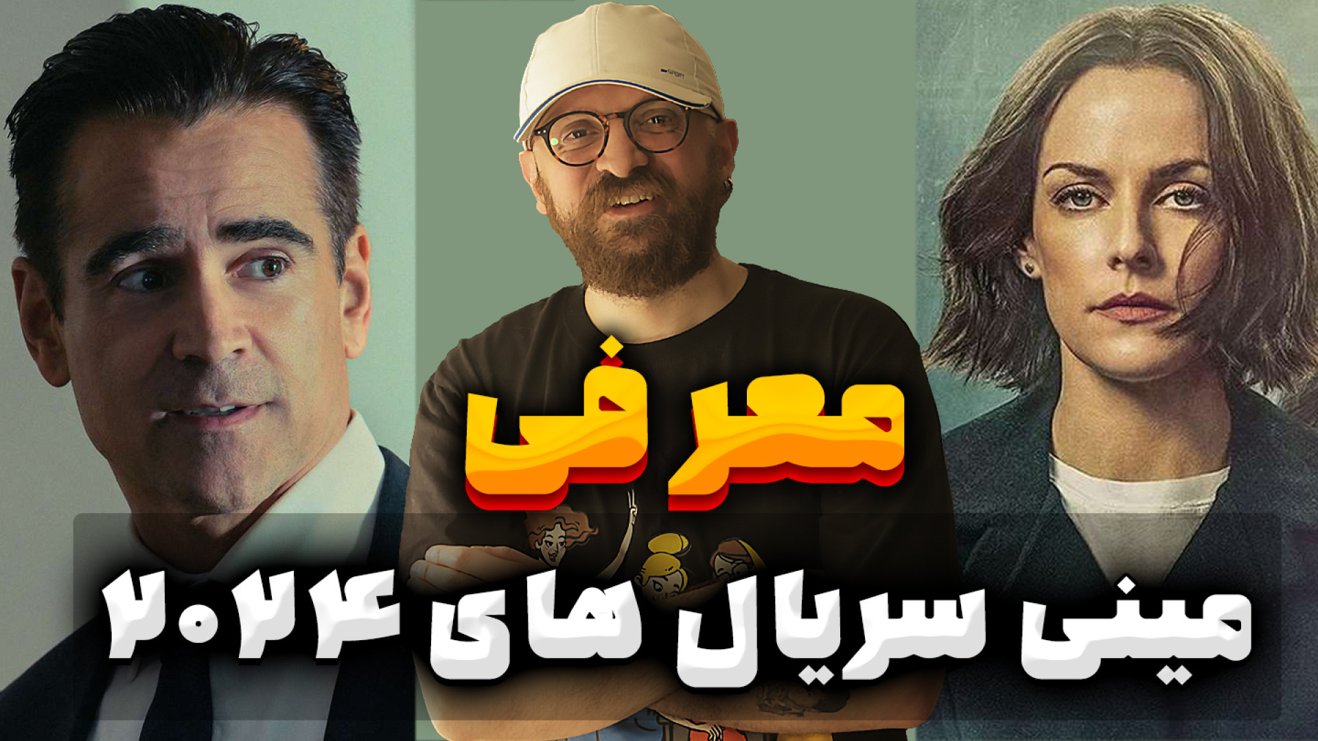 شش مینی سریال جدید سال 2024  ق...