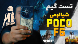 تست گیم شیائومی پوکو اف 6 (گیم...