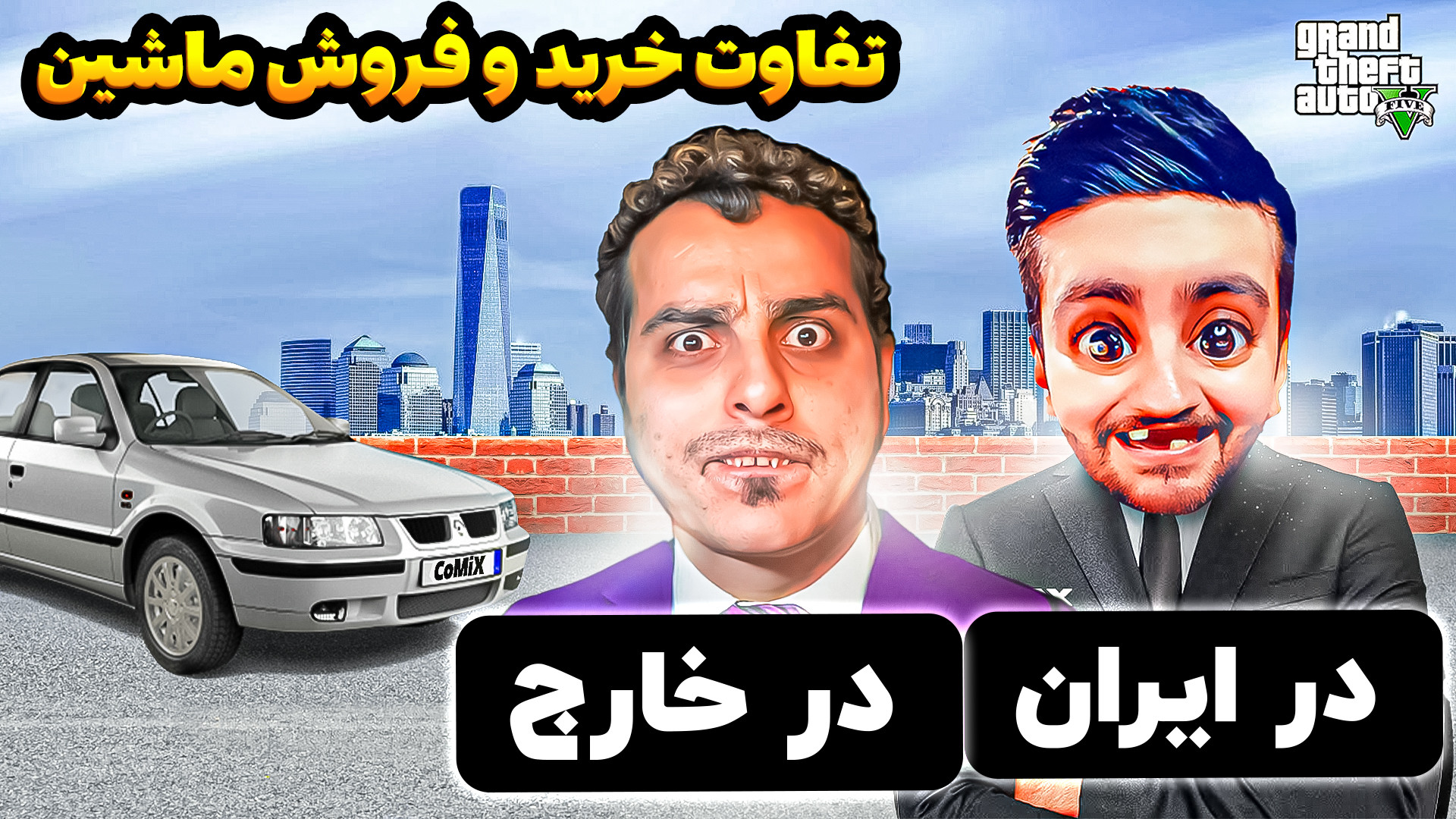 تفاوت خرید و فروش ماشین(علی کا...