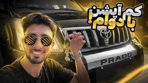 تست و بررسی تویوتا پرادو چهار...