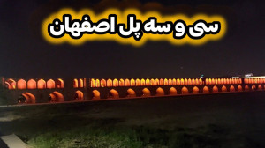 سی و سه پل اصفهان