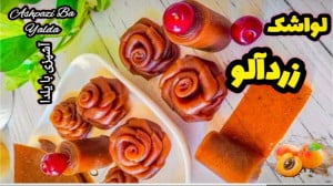 طرز تهیه لواشک آموزش خوشمزه تر...