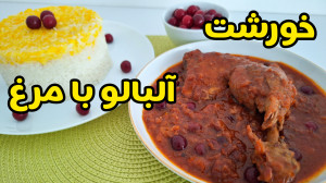 طرز تهیه خورش آلبالو خوشمزه و...