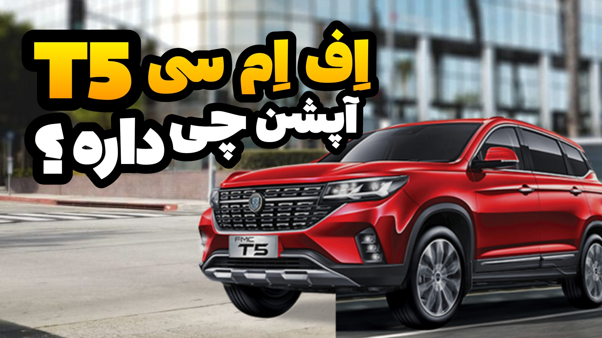 اف ام سی t5 چه امکانات و آپشن...