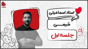 جلسه اول شیمی کنکور ۱۴۰۴ تام ل...