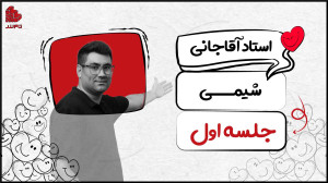 جلسات اول شیمی کنکور ۱۴۰۴ تام...