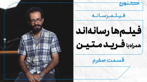 فیلمرسانه  قسمت صفرم: فیلمها...