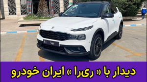 دیدار با « ری را »...