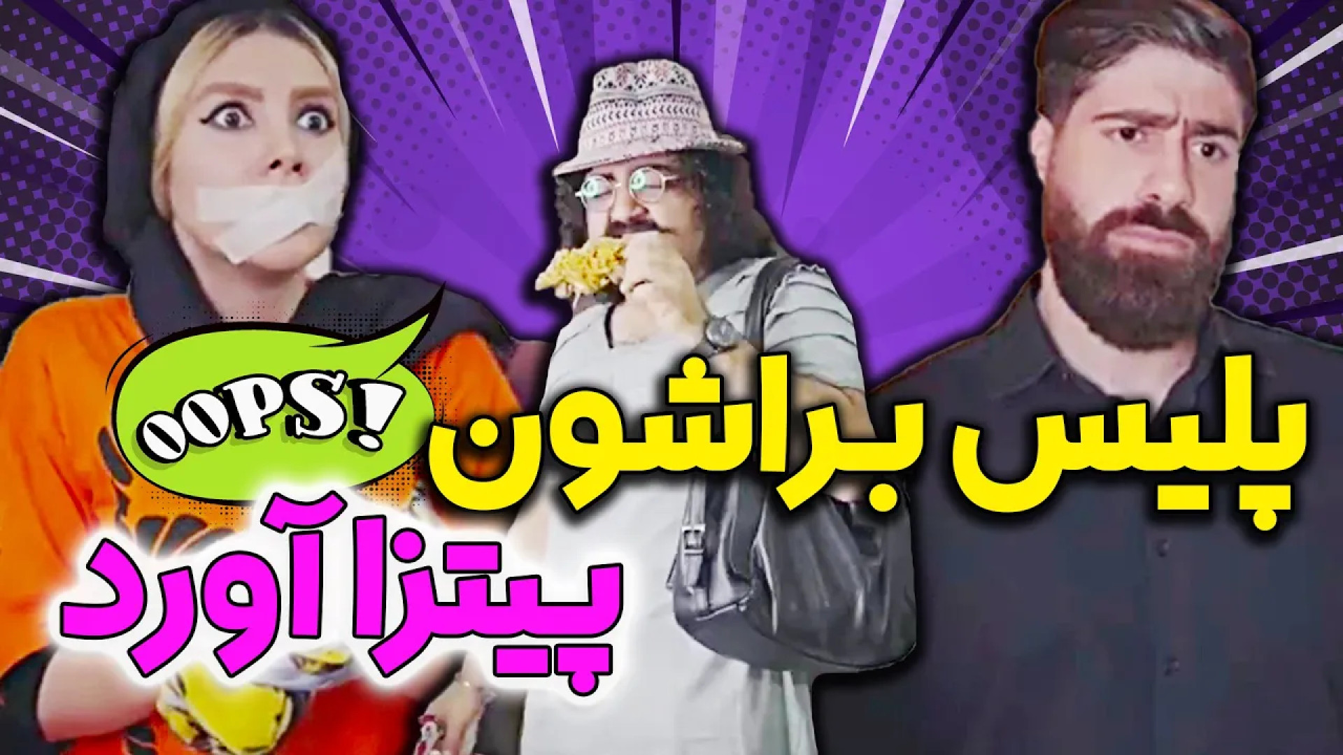 عجب کلانتر گیجی به پستش خورد ک...