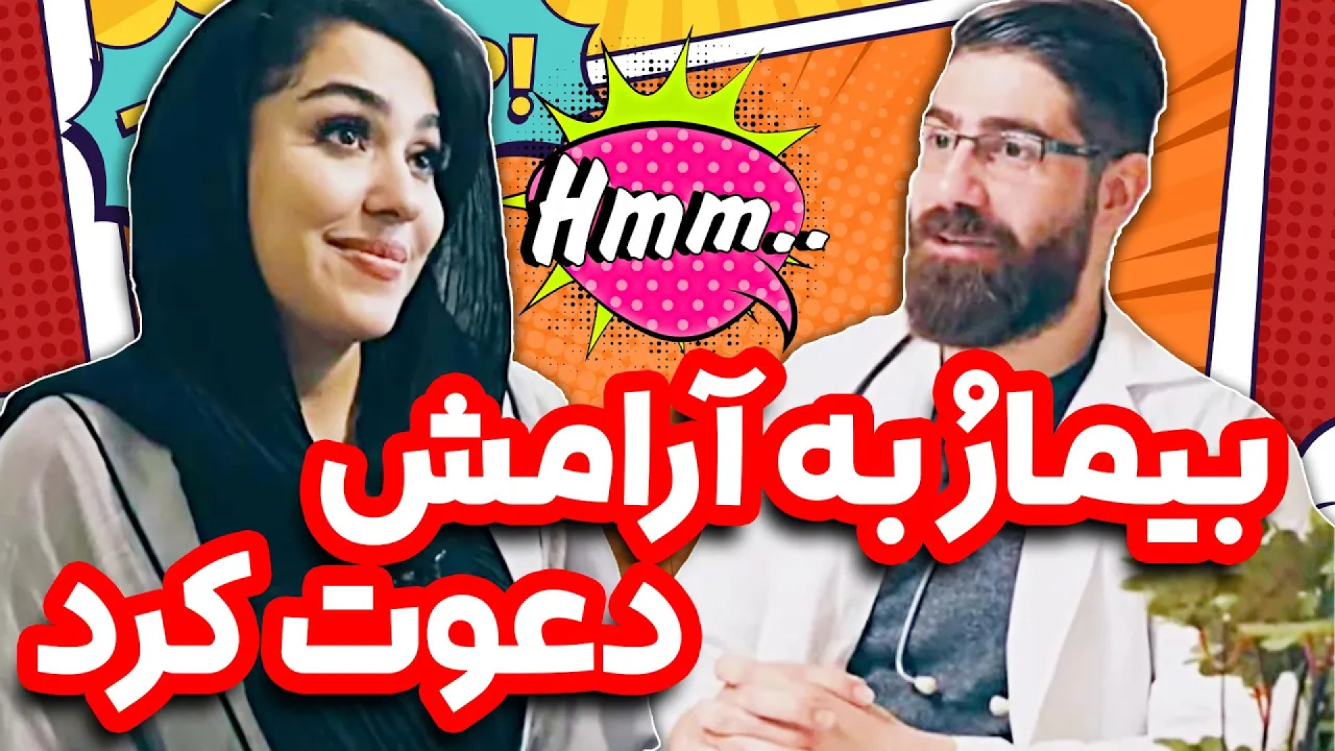 دکتر خودش بی اعصاب تر از مریضش...