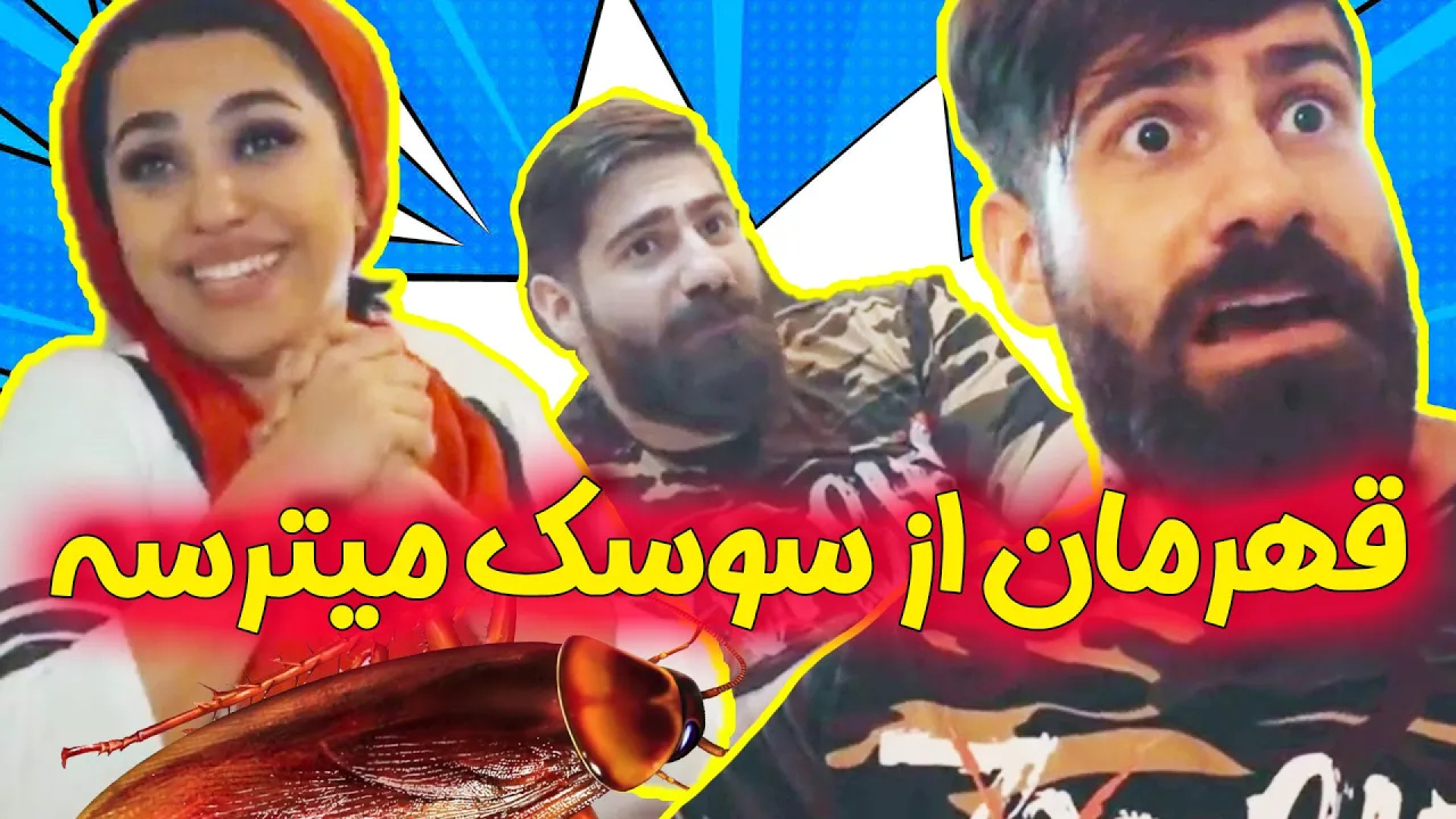 مرد و قهرمان خونه خودش از سوسک...