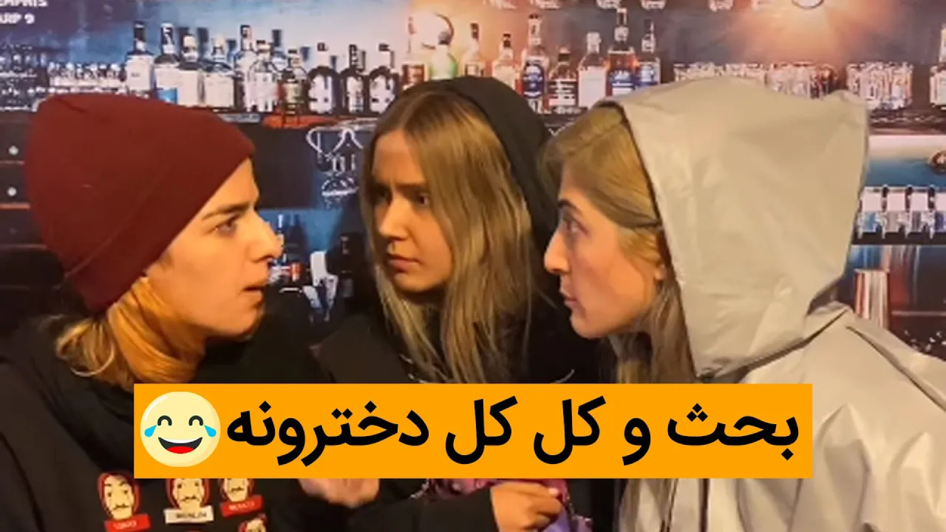 بحث و کل کل دخترونه کلیپ طنز ا...