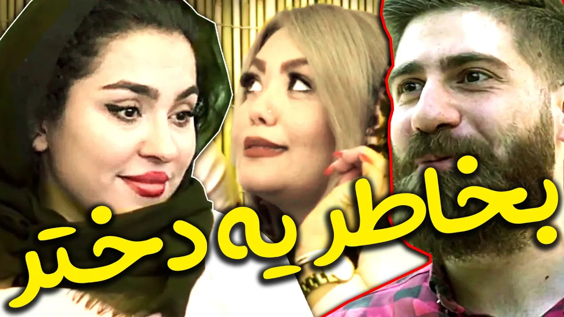 به خاطر یه دختر هم رفیقاشو از...