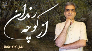 آستان جانان 37 از کوچهی رندان...