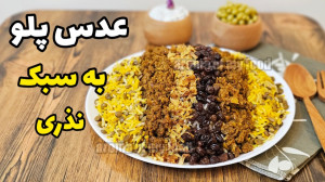 طرز تهیه کامل عدس پلو مجلسی  ع...