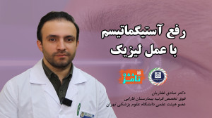 رفع آستیگماتیسم با عمل لیزیک