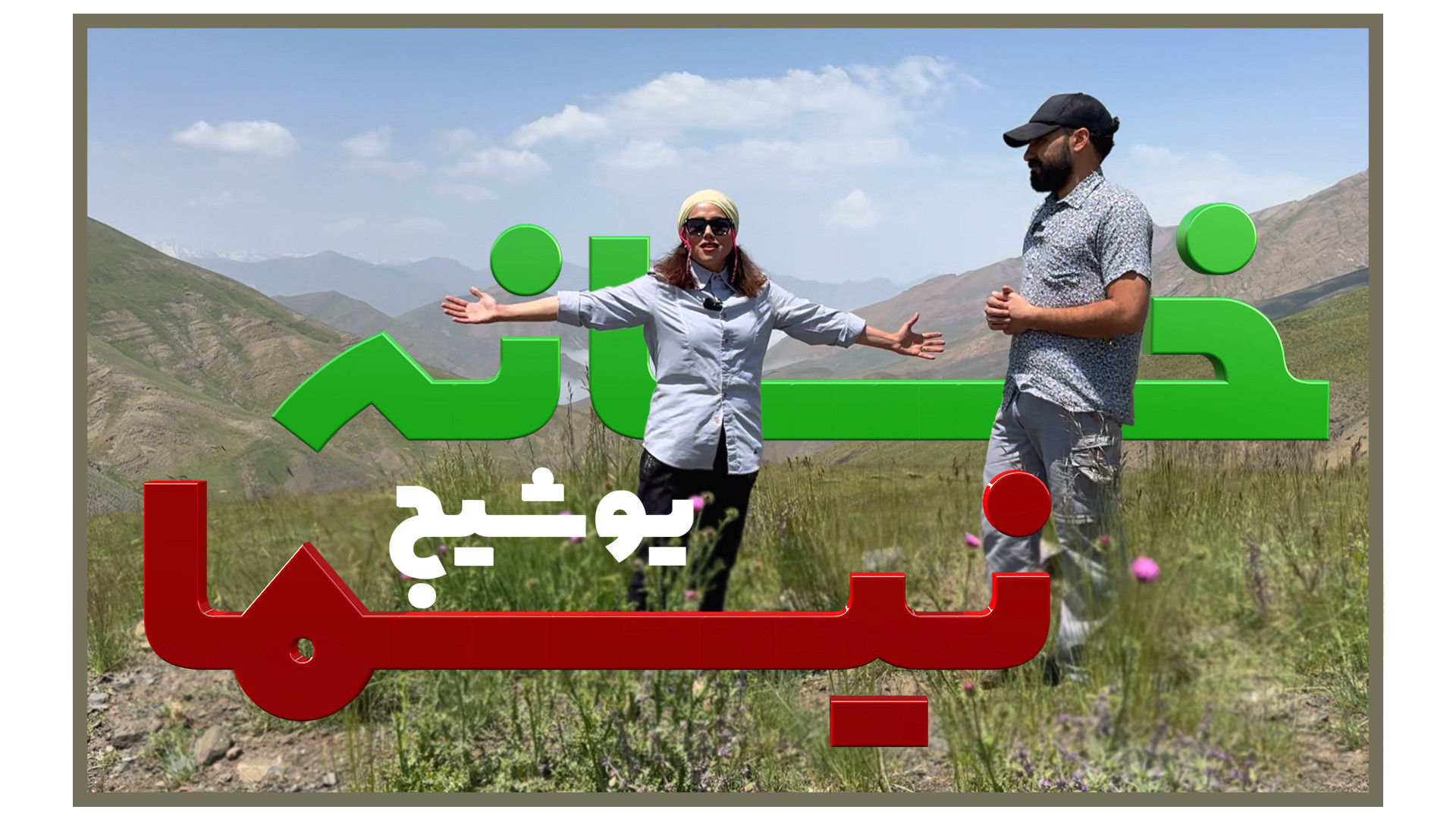 خانه پدری نیما یوشیج