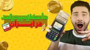 پردرآمد ترین مغازه ها در ایران...