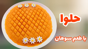 طرز تهیه حلوا سوهان  خوشمزه تر...