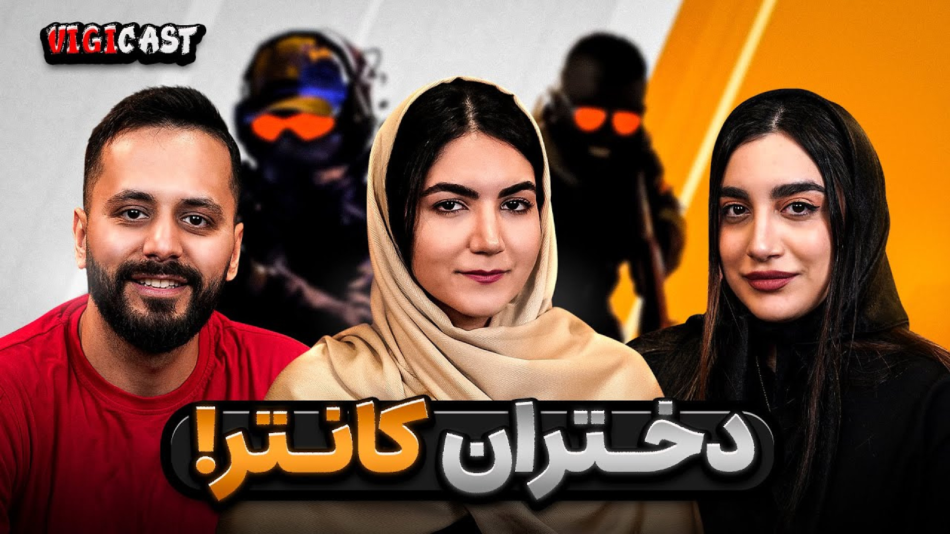 مصاحبه با دختران پروگیمر کانتر...