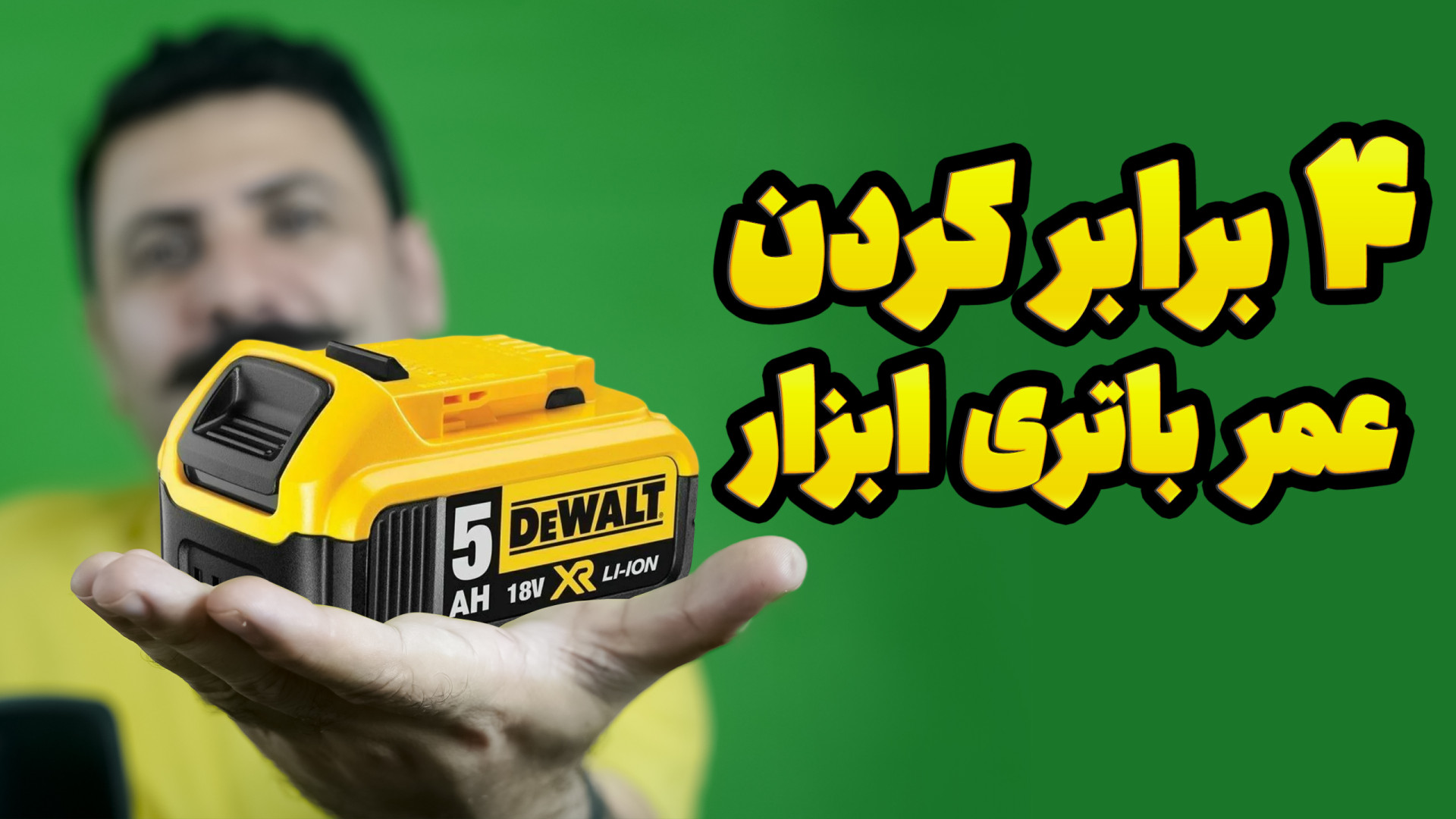 ۴ برابر کردن عمر باتری ابزار ش...