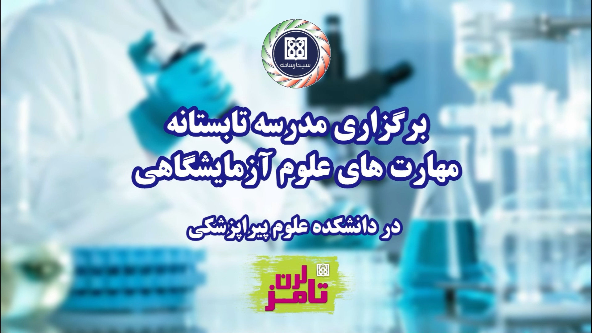 کارگاه های مدرسه تابستانه مهار...