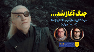 موشکافی سریال خاندان اژدها | ف...