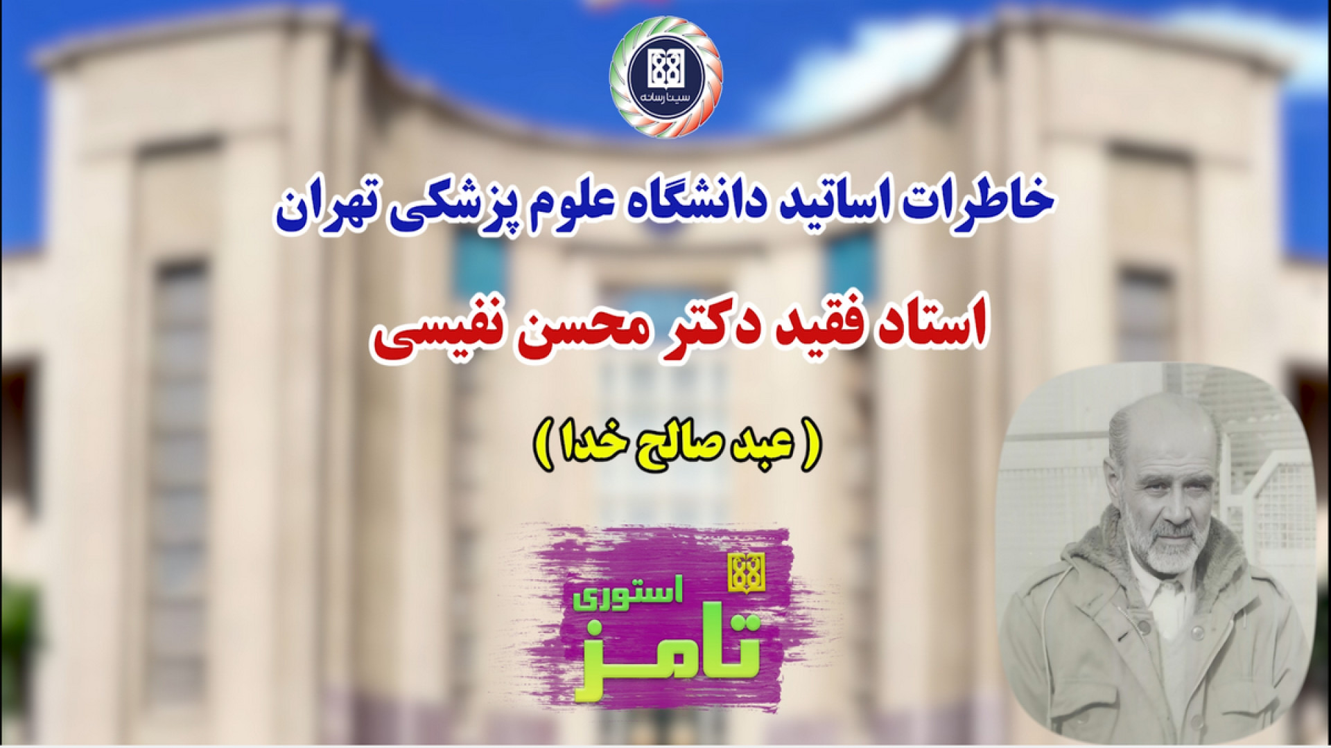 یادی از بزرگان سفر کرده، استاد...