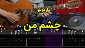 آموزش گیتار آهنگ چشم من از دار...