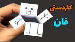 آموزش ساخت کاردستی جدید و جالب...