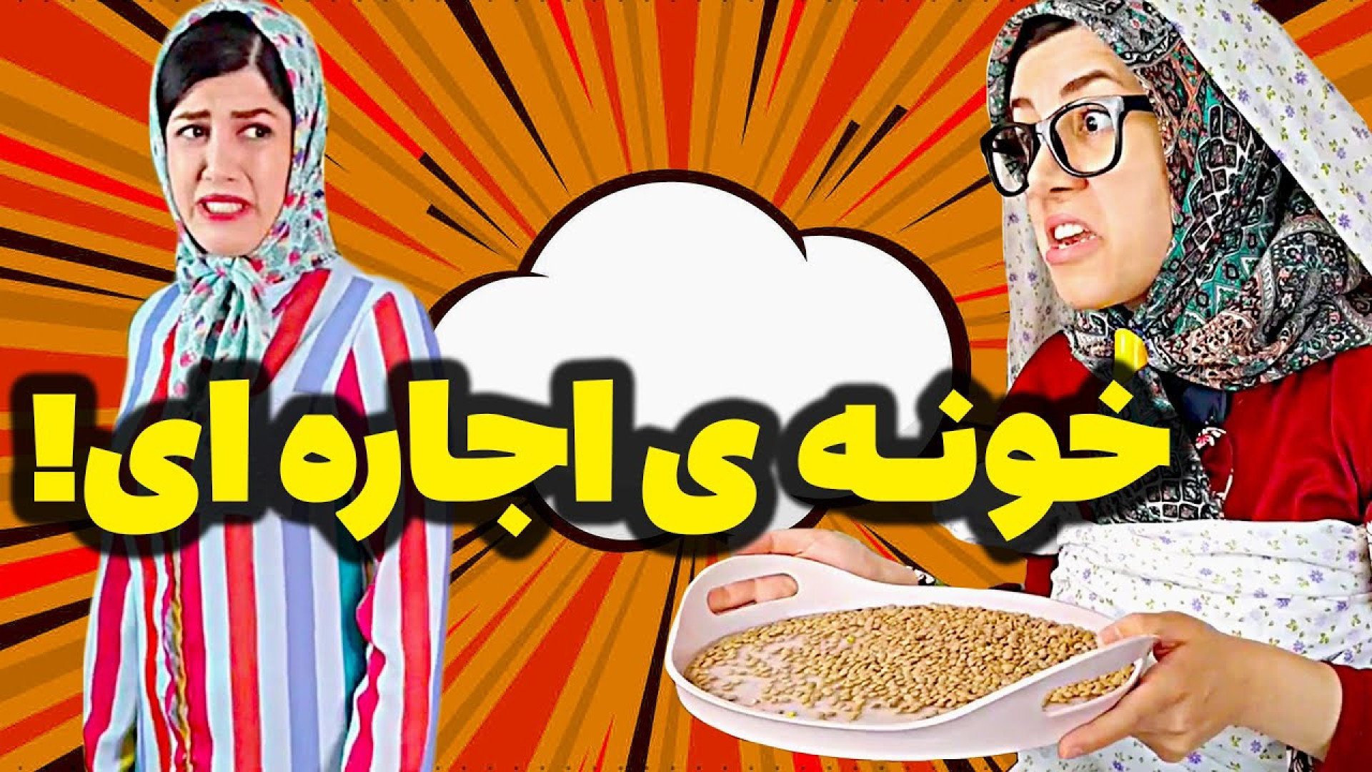 طنز باحال خونه اجاره ای  طنز خ...