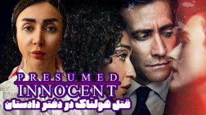 یک قتل هولناک در دفتر دادستان...