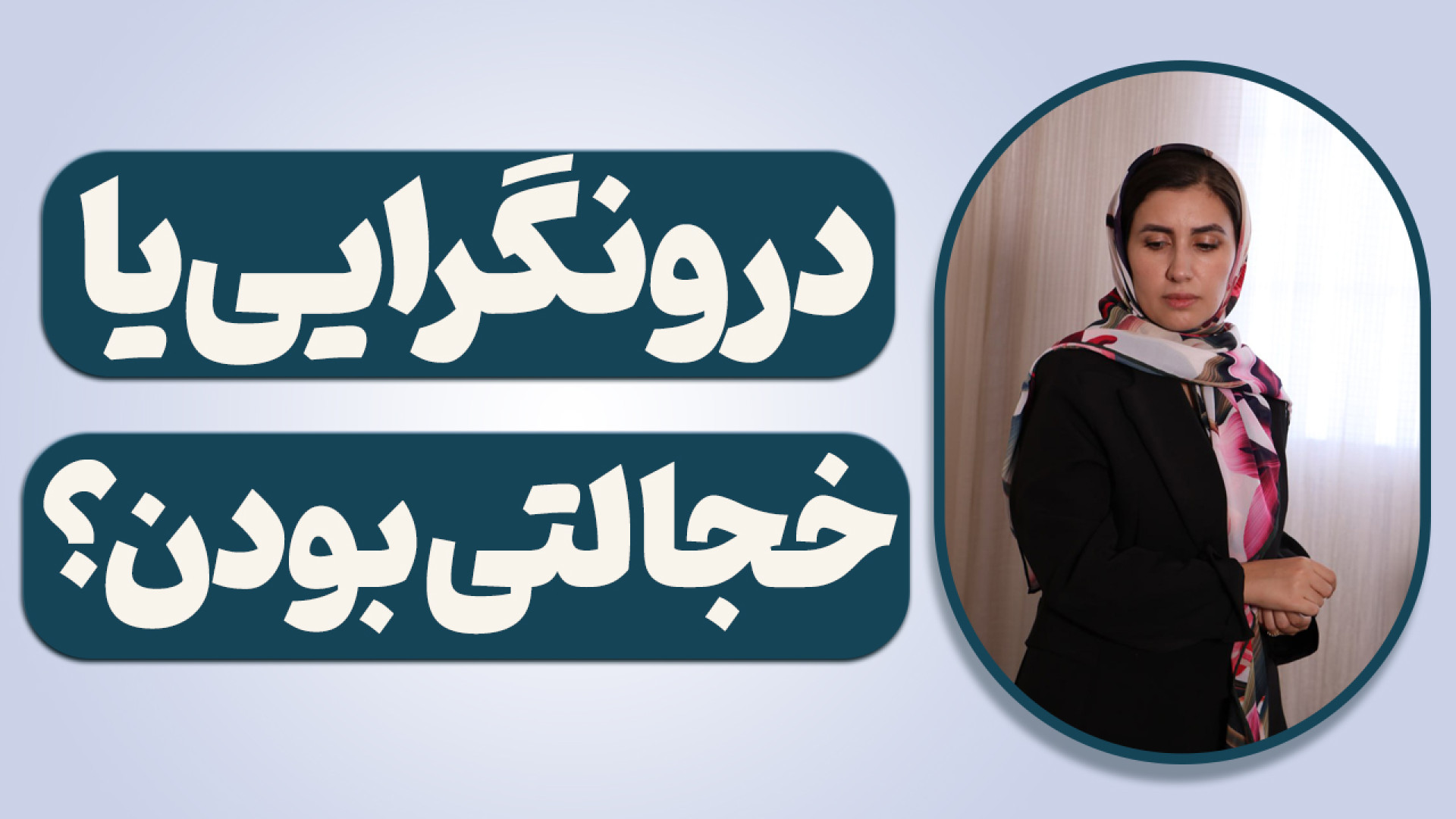 درون گرایی یا خجالتی بودن ؟ آم...