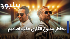 اختصاصی با ماکان بند: بخاطر مم...