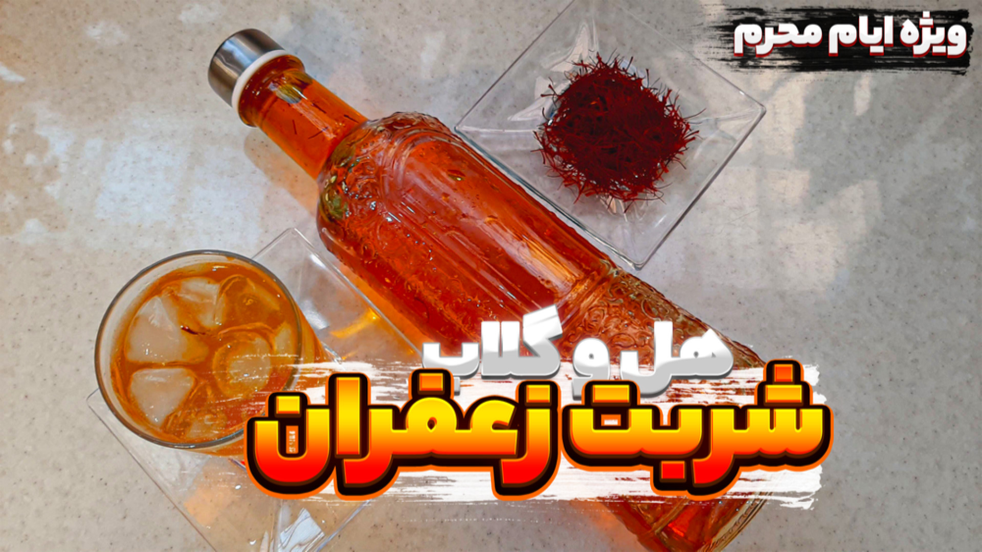 طرز تهیه شربت زعفران  شربت زعف...