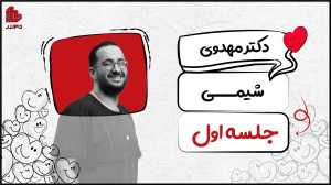 جلسه اول شیمی کنکور ۱۴۰۴ تام ل...