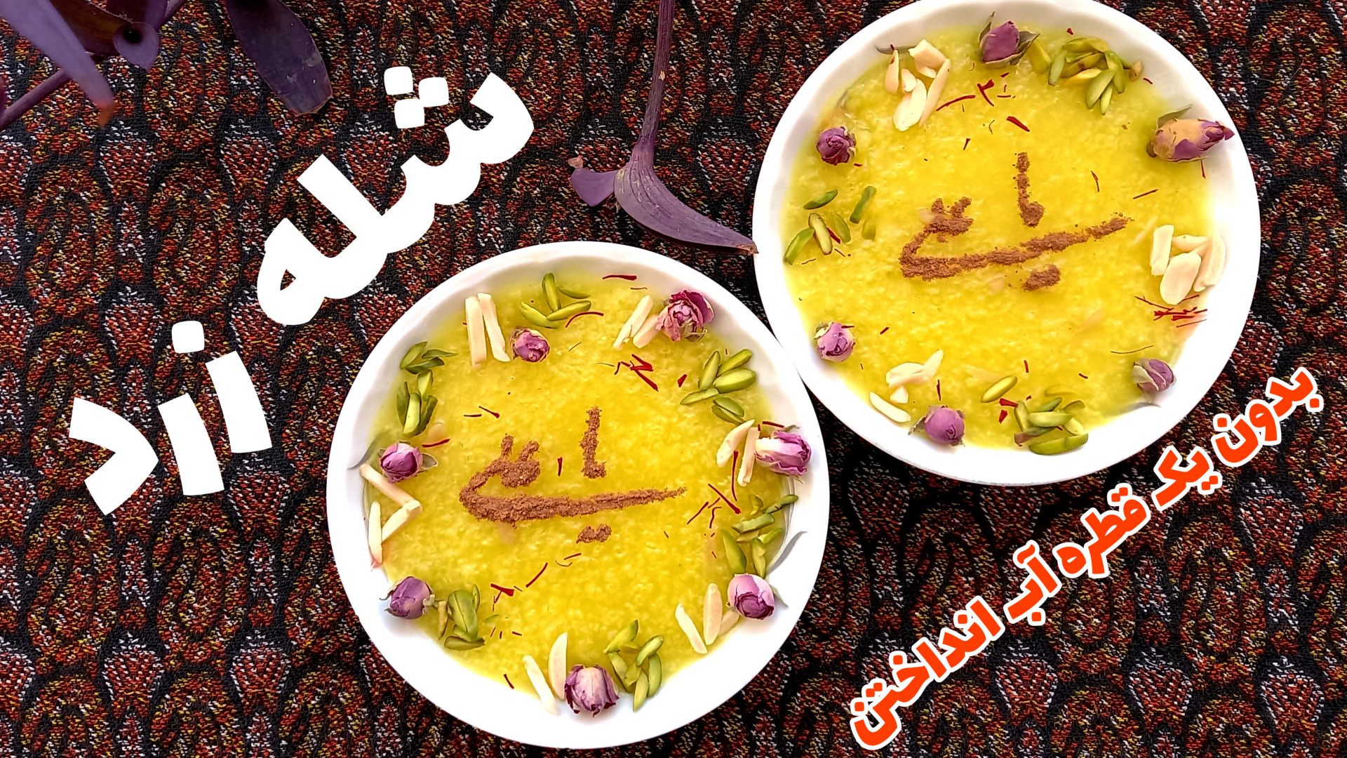 طرز تهیه شله زرد  شله زرد  شله...