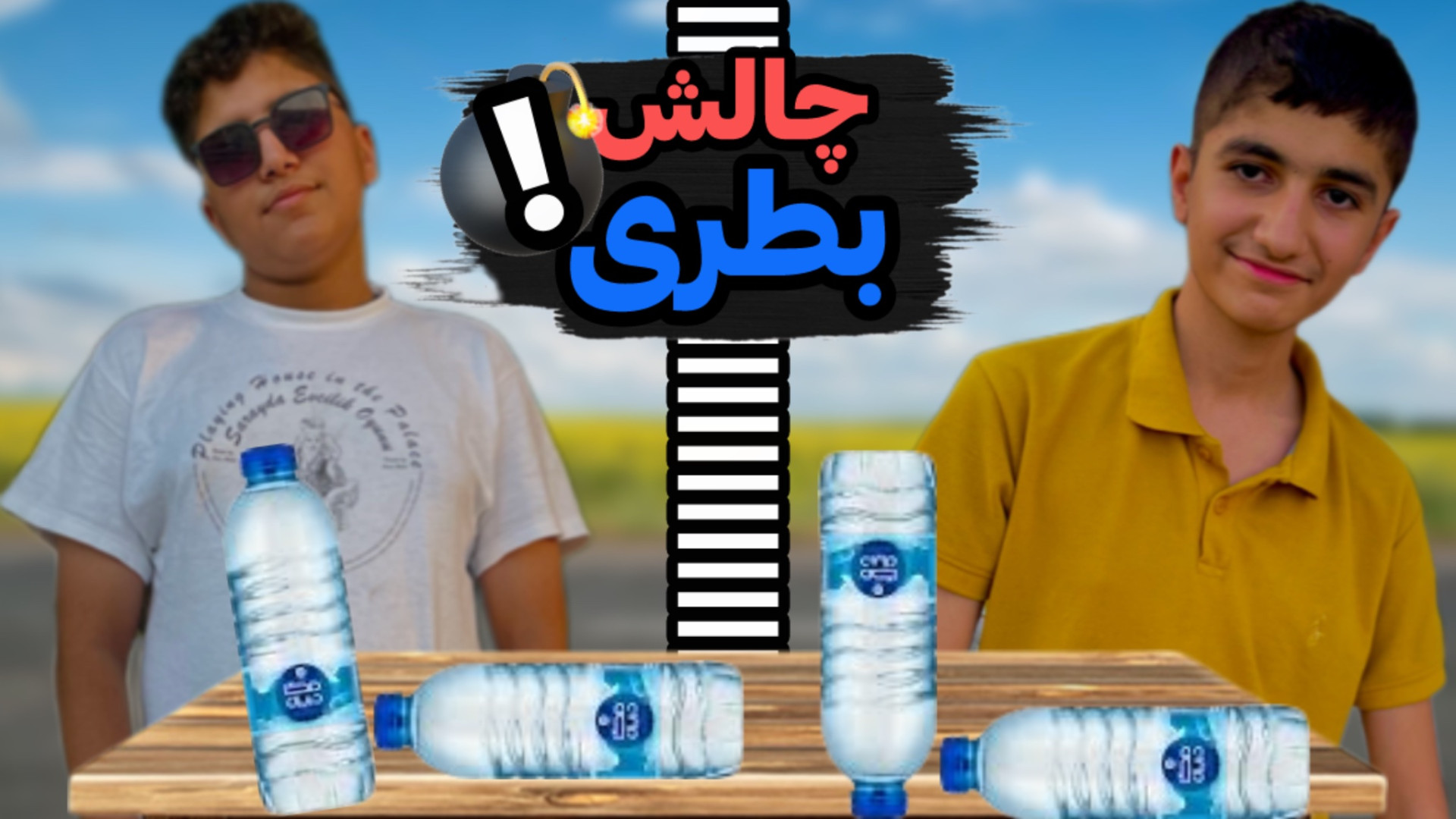 چالش بطری به همراه علیرضا | هم...