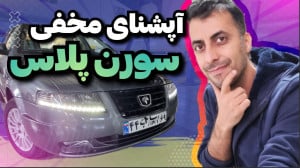 آپشنای مخفی سورن پلاس ۱۴۰۳ چها...