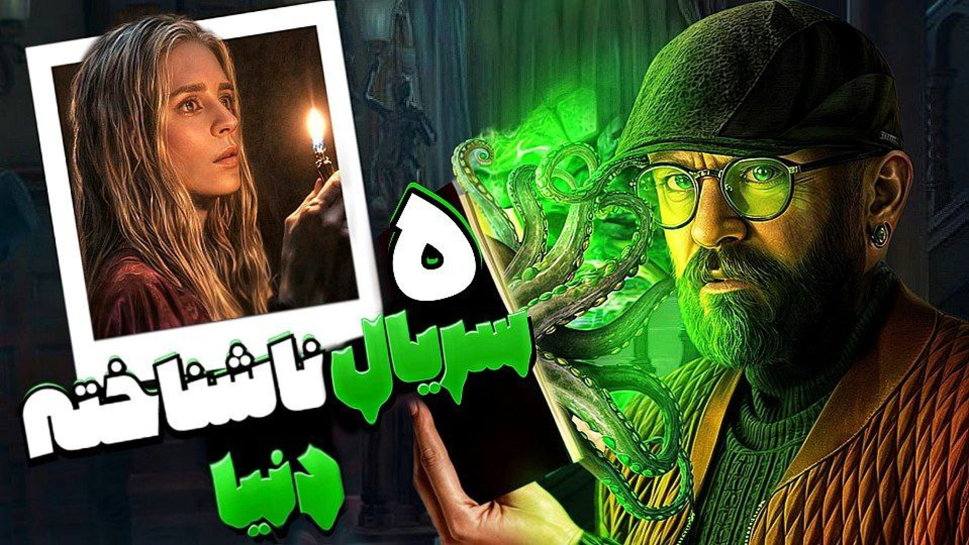 معرفی پنج سریال رازآلود , ناشن...