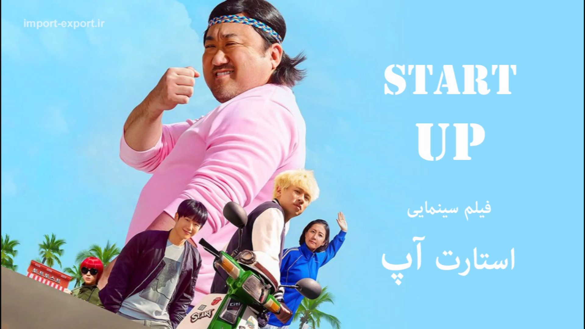 فیلم سینمایی استارت آپ - با زیرنویس فارسی زمان5407ثانیه