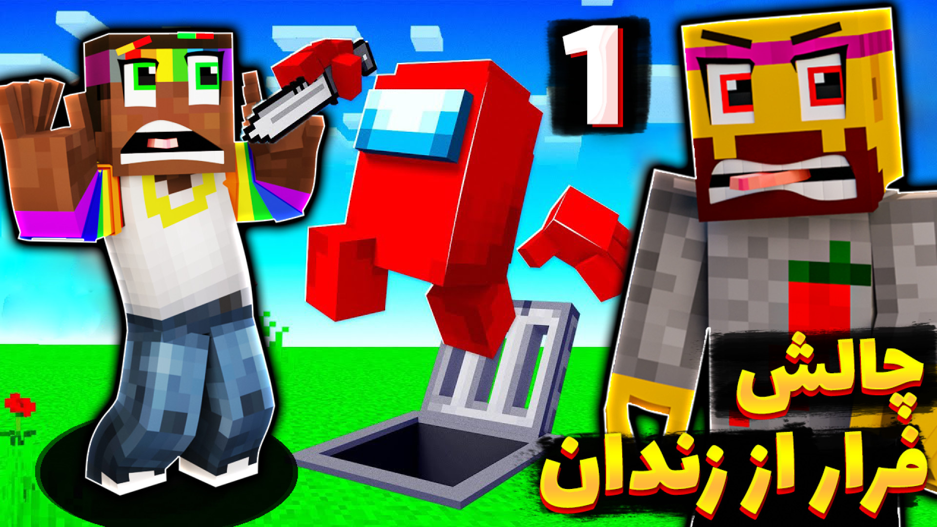 چالش فرار از زندان با نوید شزی...