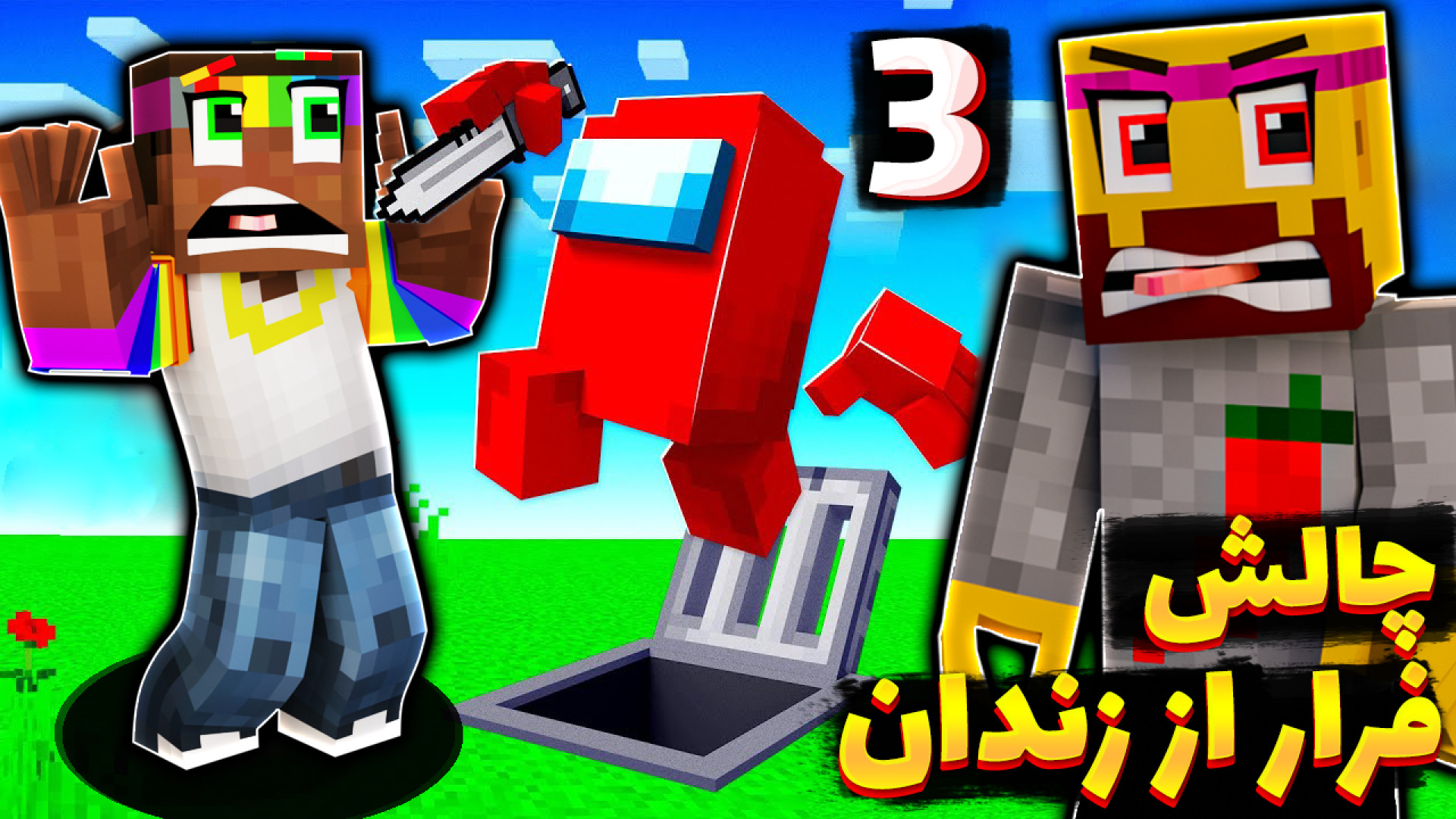 چالش فرار از زندان با نوید شزی...