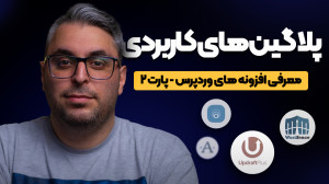 افزونه های کاربردی وردپرس که ب...