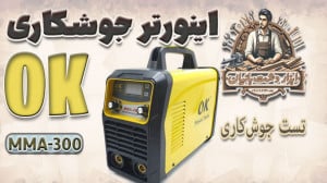 تست جوشکاری اینورتر جوشکاری o...