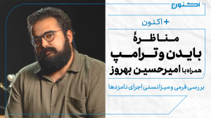 بهعلاوۀ اکنون  مناظرۀ بایدن و...
