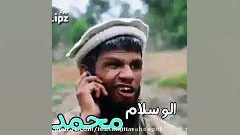 الو سلام محمد